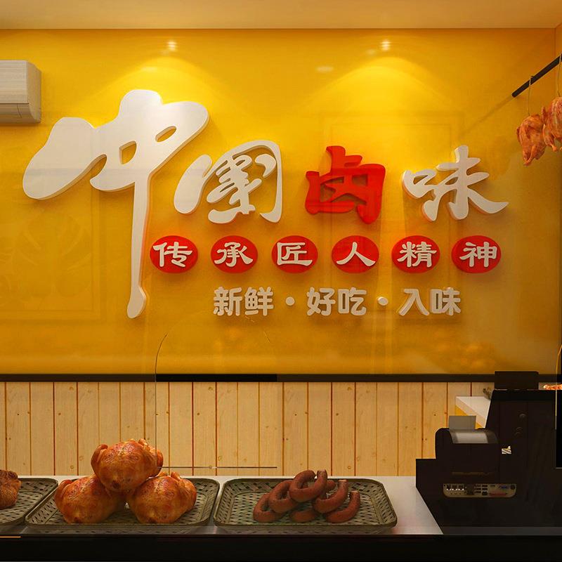 熟食卤肉卤味卤菜饭店玻璃墙面装饰小吃餐馆广告墙贴纸鸭货脖凉菜