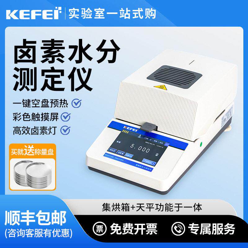 卤素快速水分测定仪塑料水份仪食品玉米粮食谷物含水量测试器