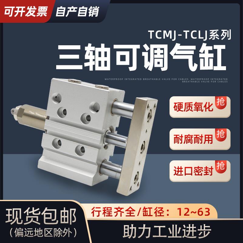 三杆三轴带导杆可调节行程气缸TCLJ-TCMJ12X16X20X25X32X40X50X63