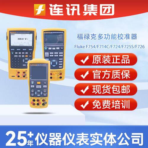 福禄克FLUKE754多功能校准器FLUKE726/715/F724/725S/75校验仪