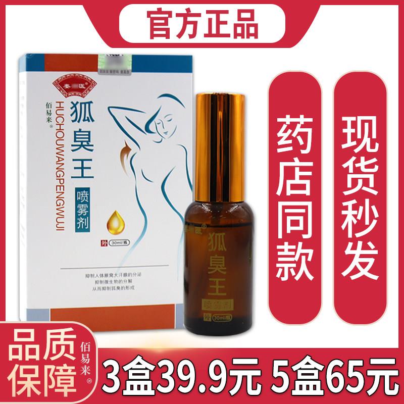 噜噜鼠正品娄神医狐臭王喷雾剂ml汗臭液臭狐臭外用舒缓抑菌液四季