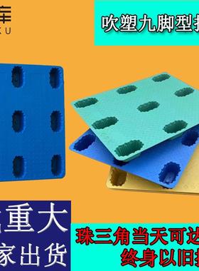 1208 10叉车塑料托盘物流快递运输垫货加厚蓝色吹塑九脚平板卡板