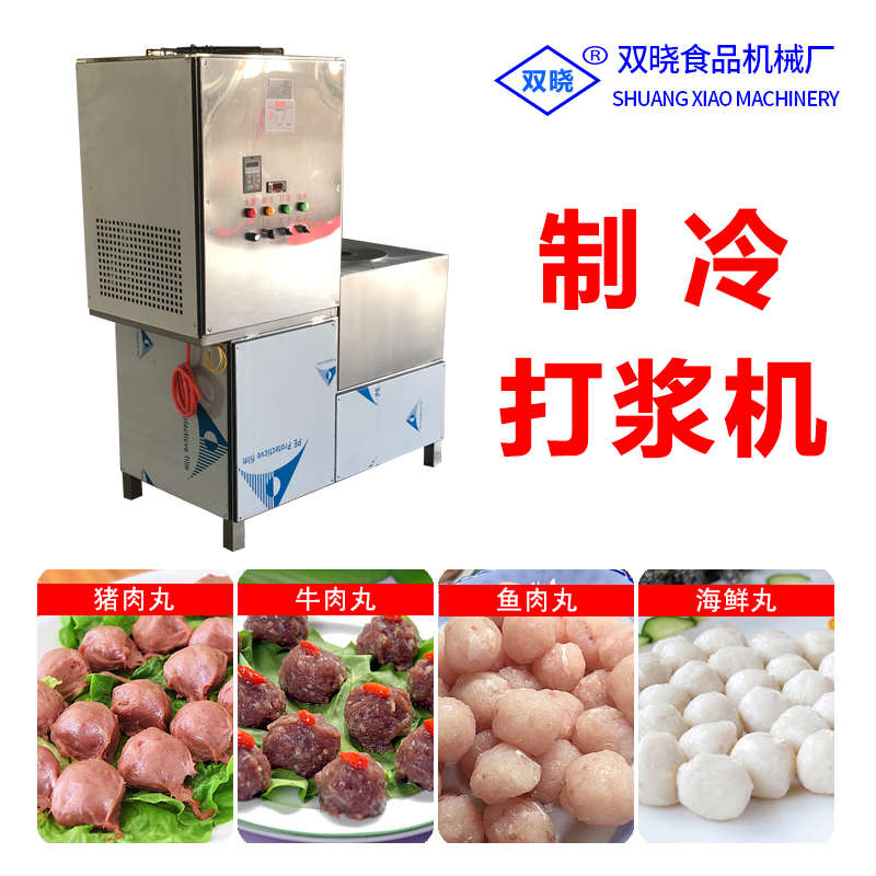 双晓36型制冷肉丸打浆机全自动三速慢速潮汕牛肉丸猪肉丸机鱼丸机