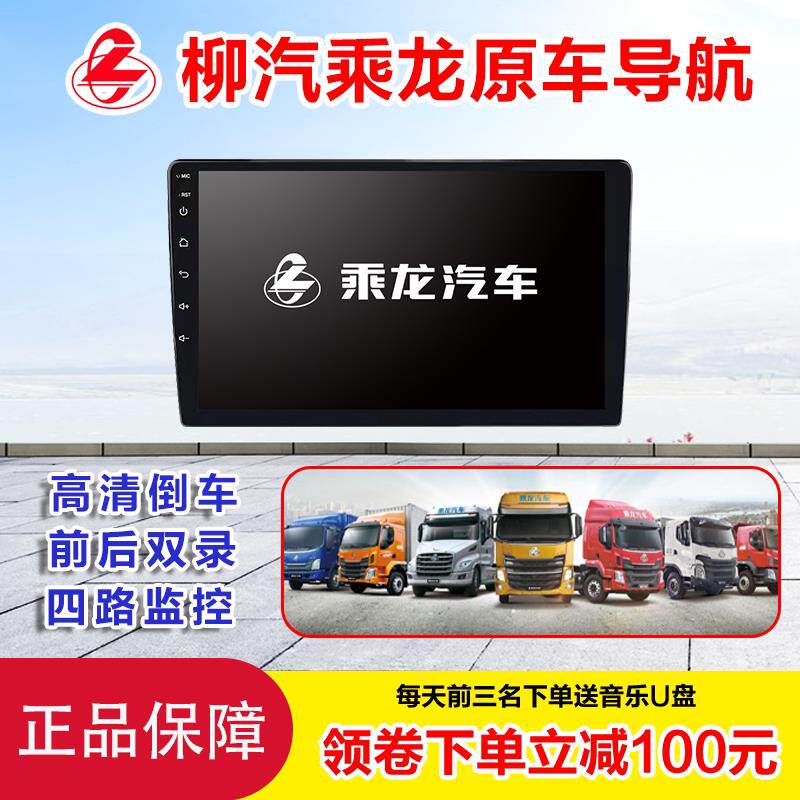 柳汽乘龙导航H5H7M3L3货车智能安卓大屏四路监控倒车记录仪All