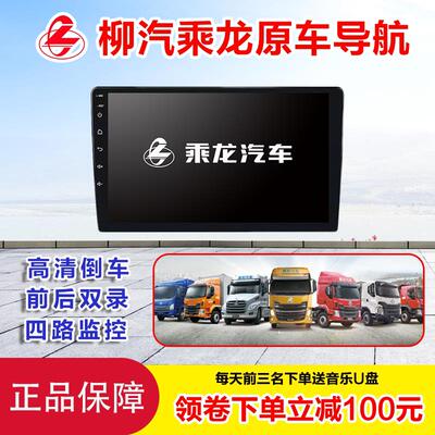 柳汽乘龙导航H5H7M3L3货车智能安卓大屏四路监控倒车记录仪All