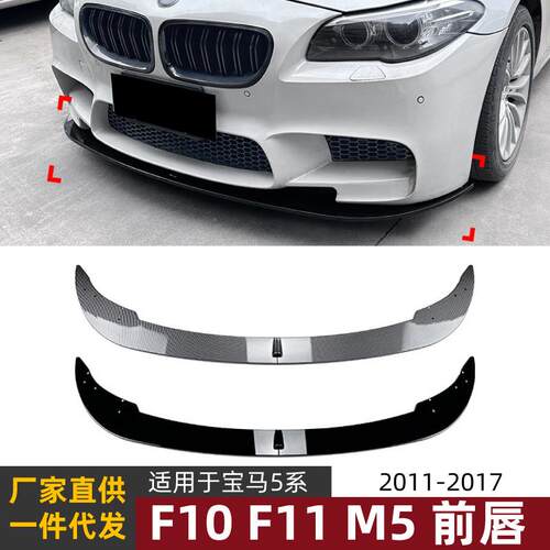 适用宝马5系BMW F10 F11 M5 2011-2017 前铲前唇前杠扰流板改装件