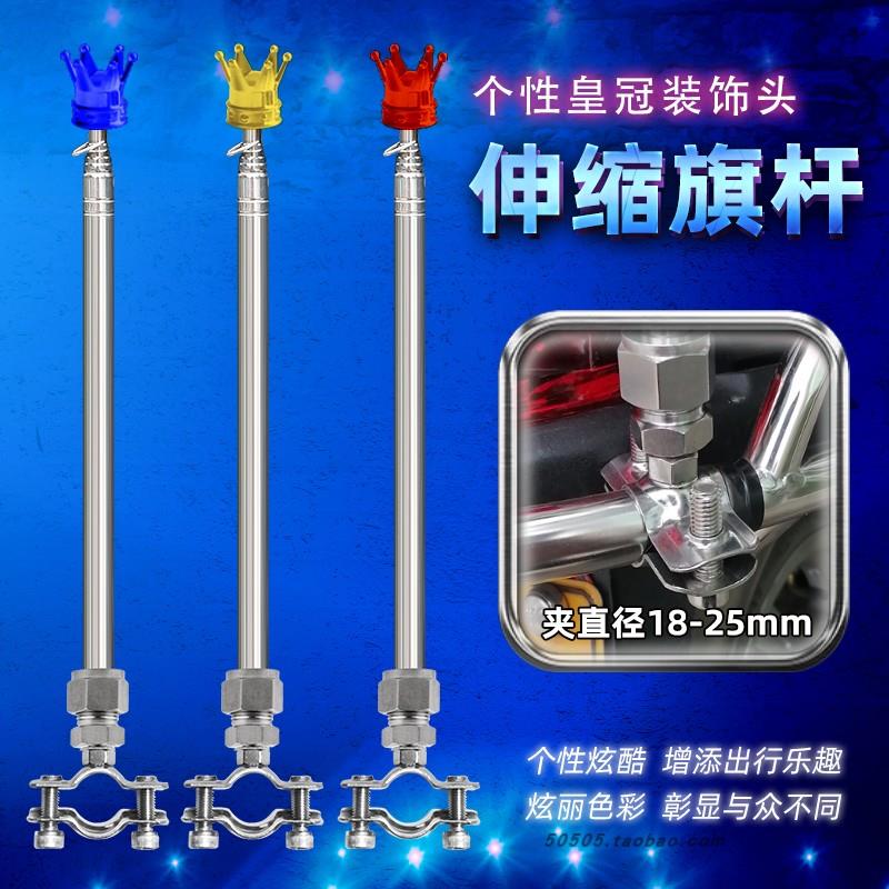 皇冠个性装饰头户外摩旅车载红旗杆改装电动自行车摩托车伸缩旗杆