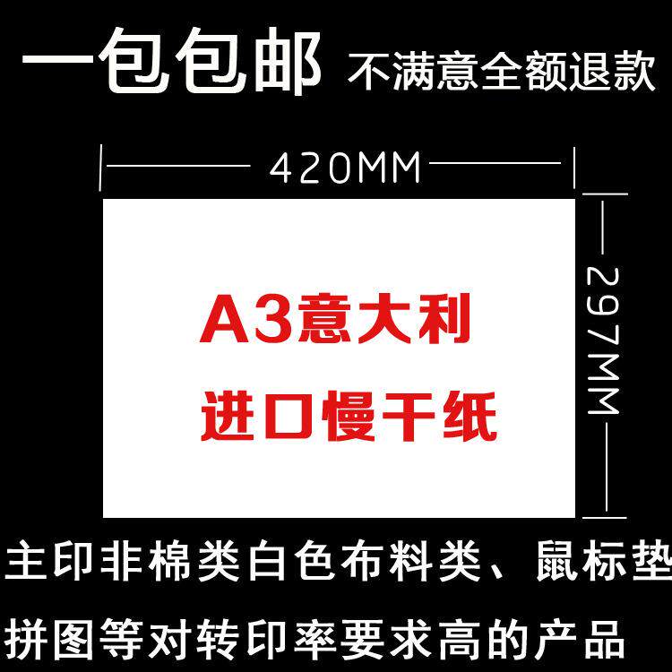 热升华纸A3意大利慢干纸墨水烤盘杯非纯棉T恤印花喷墨热转印专用