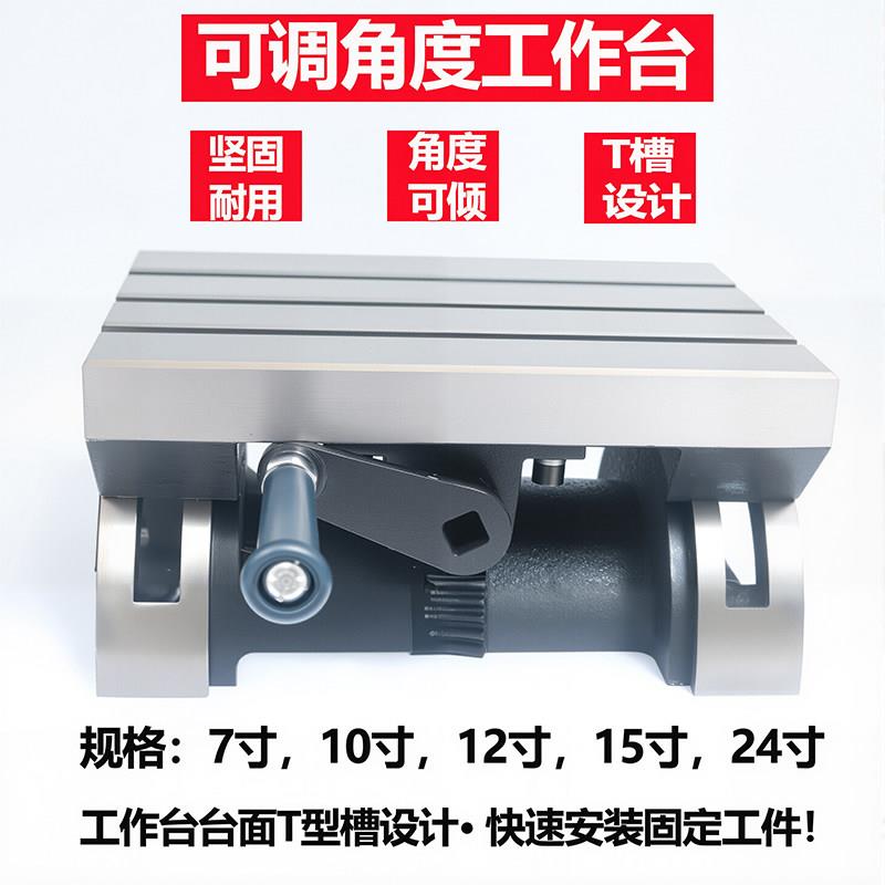 可倾工作台 可调角度工作台工作台铣床工作台 7寸 10寸 12寸 15寸