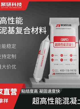 超高性能混凝土（UHPC 150Mpa） 聚研 厂家直供
