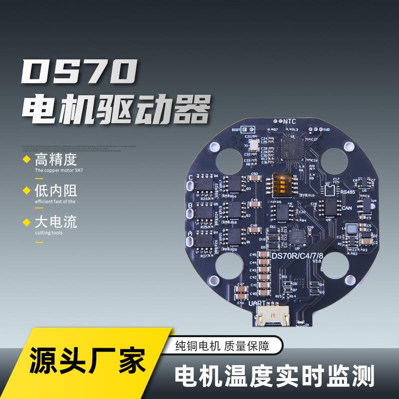 DS70直流电无刷伺服电机驱动板RS485CAN通讯多种模式值编码器