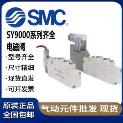 SMC原装电磁阀SY9120/SY9220/SY9320-4/5/6/DZD/G/LZE/LZD-03-C10