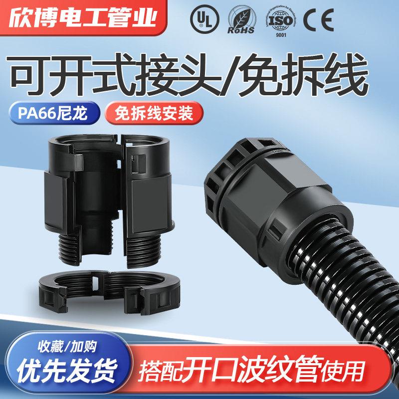 开口波纹管接头免拆线安装双开口接头穿线管连接器PA阻燃快速接头