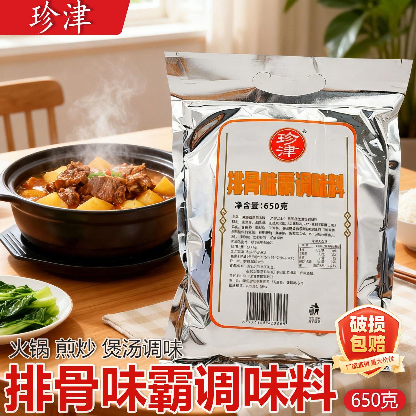 珍津排骨味霸调味料650g袋装商用味王增香粉火锅麻辣烫底料排骨粉