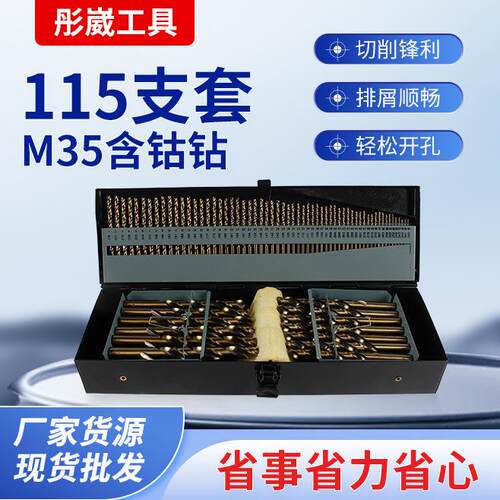 M35含钴麻花钻HSS高速钢直柄麻花钻115pcs麻花钻套装