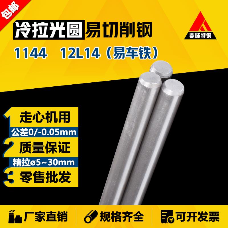 易切削钢 1144 12L14 冷拉 光圆 圆钢 圆棒 走心机 精拉棒 易车铁