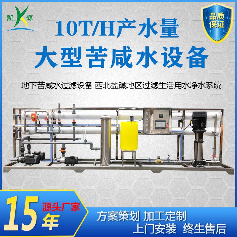 厂家定制10吨苦咸水设备西北盐地区地下水过滤机农田灌溉净化器
