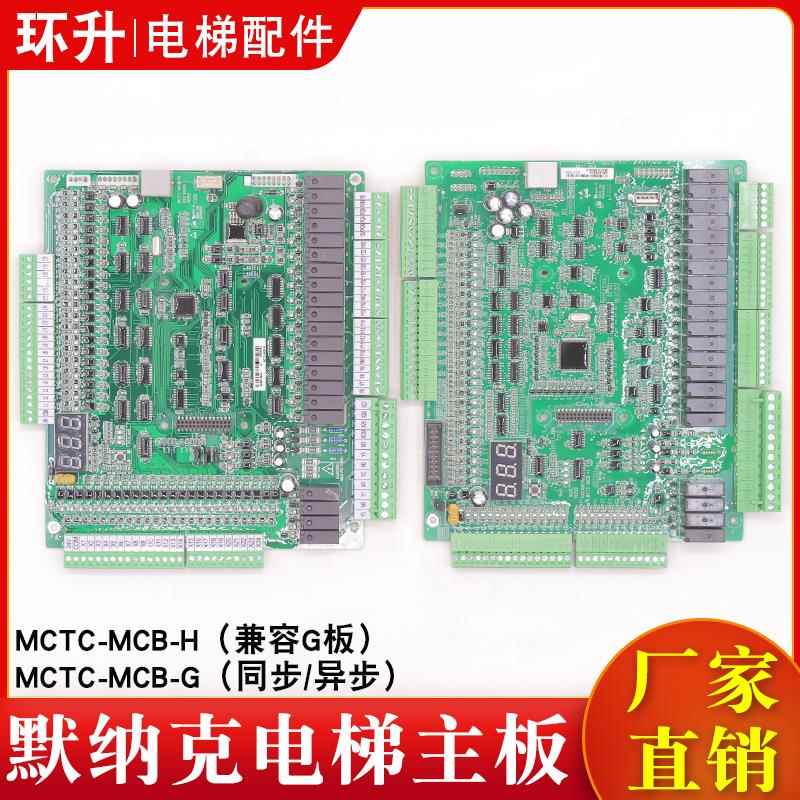 默纳克电梯主板MCTC-MCB-G/H同步异步NICE1000+一体机变频器主板