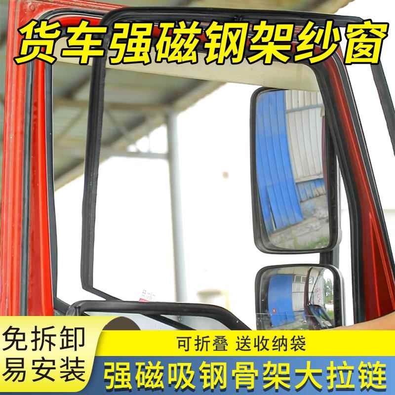大货车强磁钢骨框架纱窗解放j6pl豪沃德龙天龙欧曼防蚊虫窗纱磁吸