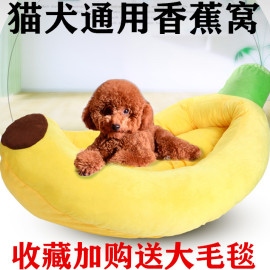 泰迪香蕉狗窝幼犬猫窝比熊，博美宠物窝中小型犬，四季通用垫宠物用品