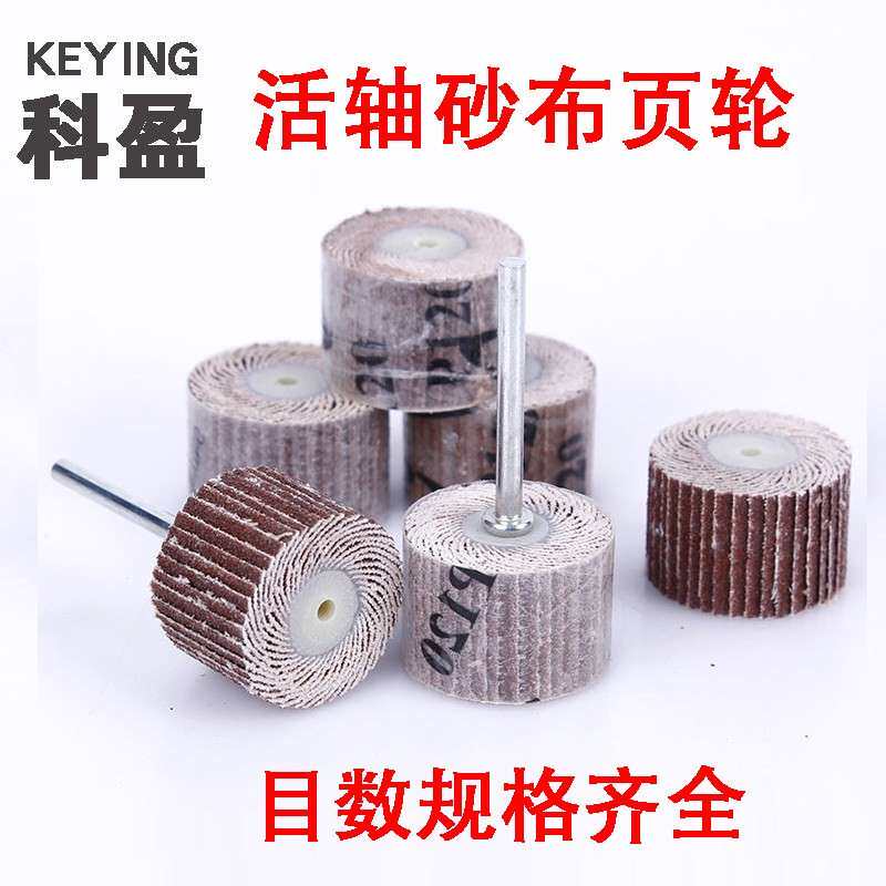 科盈牌活柄页轮砂布砂纸磨头抛光百叶轮千叶轮打磨头带柄活轴叶轮