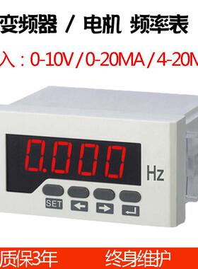 频率给定表数显直流10V变频器20MA输入50HZ变频器外接赫兹表显示