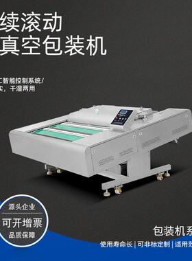全自动连续式滚动真空封口机封双封多功能食品玉米真空包装机