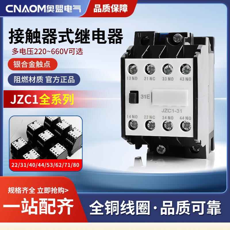 接触式中间继电器JZC1-44 31 53银点4开4闭22 220V/380V/110V/24V