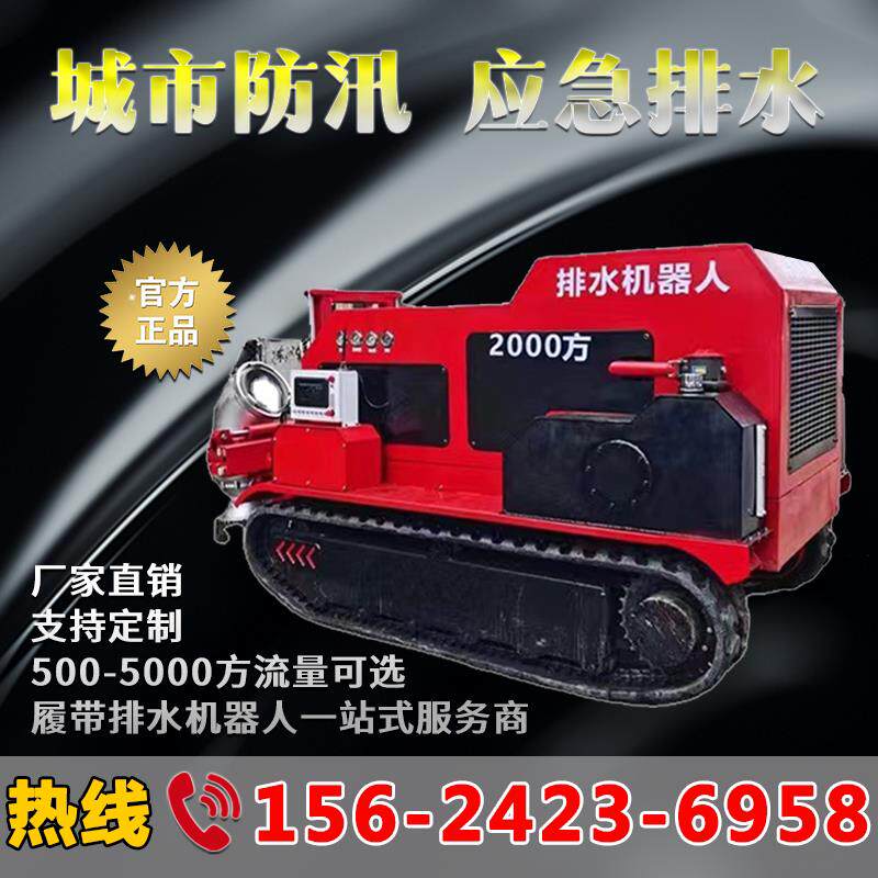 龙吸水履带式排水机器人 智能远程操控大流量自吸泵铸铁应急排水