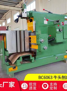 销售BC6063牛头刨床6063重型金属刨床中小型卧式刨销刨床