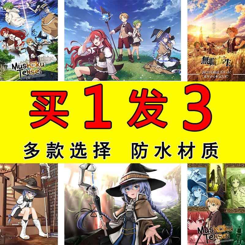 无职转生海报卡通动漫自贴墙纸超大宿舍寝室壁纸卧室书房间挂画芯