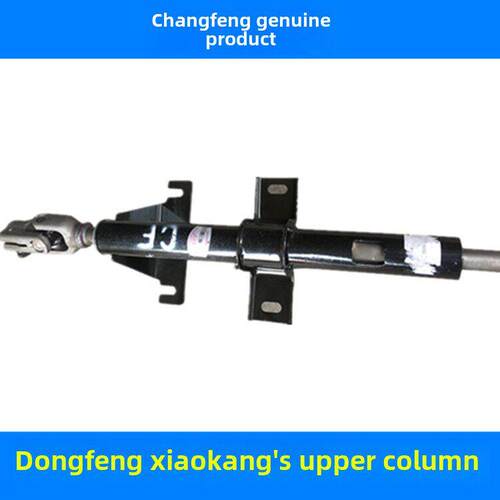 东风康康K07 K01 K17 K07S C32 C31 V27转向机上柱柱转向上轴
