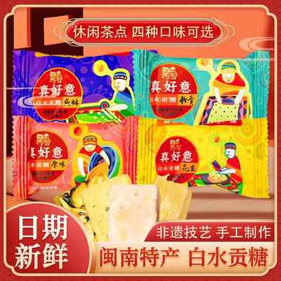 真好意白水贡糖漳州龙海闽南传统特产糕点花生喜糖酥糖茶点心散装