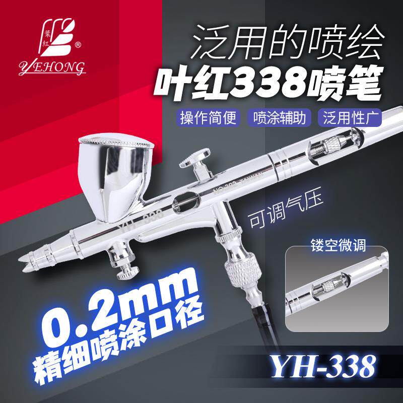 叶红模型喷笔YH-338 高达上色工具 精细喷涂喷绘 0.2mm双动外调