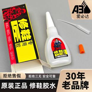 爱必达修鞋匠补鞋匠修鞋专用胶水强力防水万能神器后跟鞋底鞋子