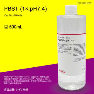 PH1404 磷酸缓冲液 免疫组化 PHYGENE PBST缓冲液 pH7.4