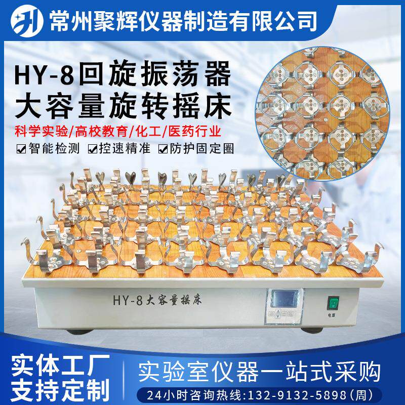 HY-8回旋振荡器数显调速多功能大容量生物菌种旋转摇床电动