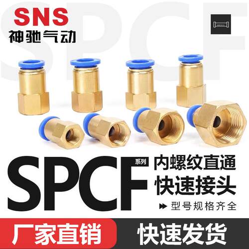 SNS神驰气动快速接头SPCF4 6 8 10 12-M5 01 02 03 04系列接头