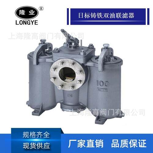 隆高阀门JIS-F7208船用铸铁滤器船用日标双联油滤器