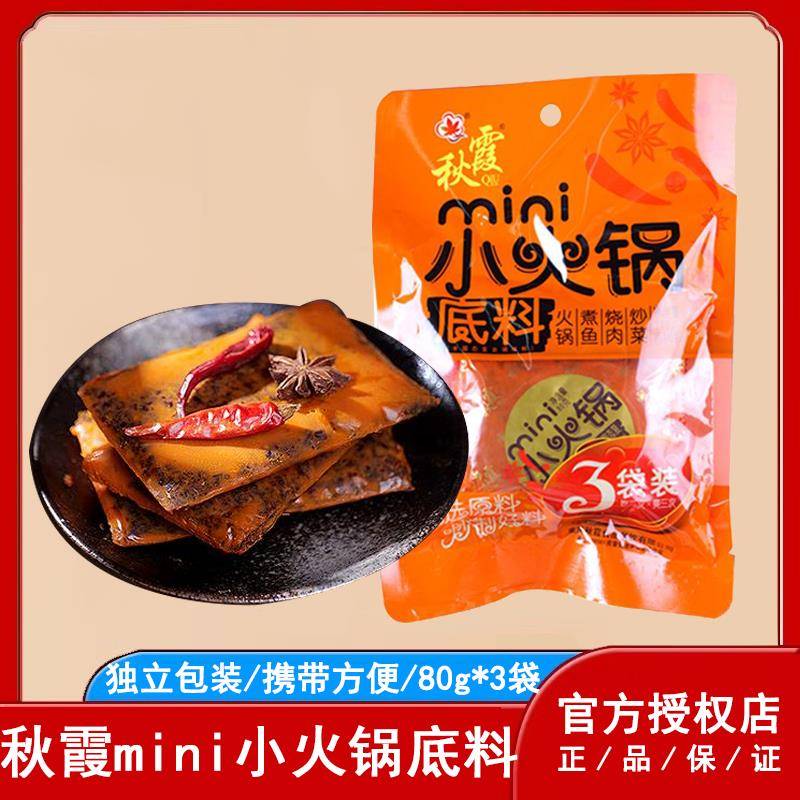 秋霞重庆火锅底料小包装一人份80gX3四川牛油麻辣烫底料家用调料