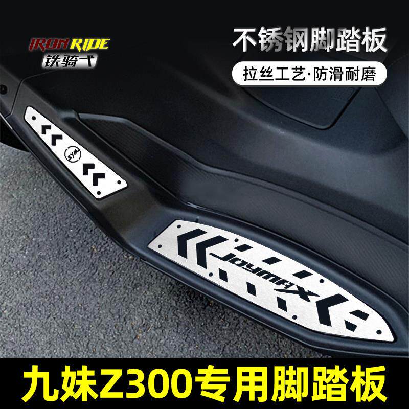 三阳九妹JOYMAXZ300改装脚踏板不锈钢脚垫脚踩板机车改装踏板