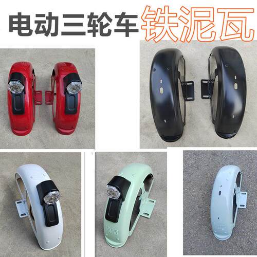 电动三轮车铁泥瓦带支架尾灯后轮挡泥板休闲 三轮车防水板铁挡泥
