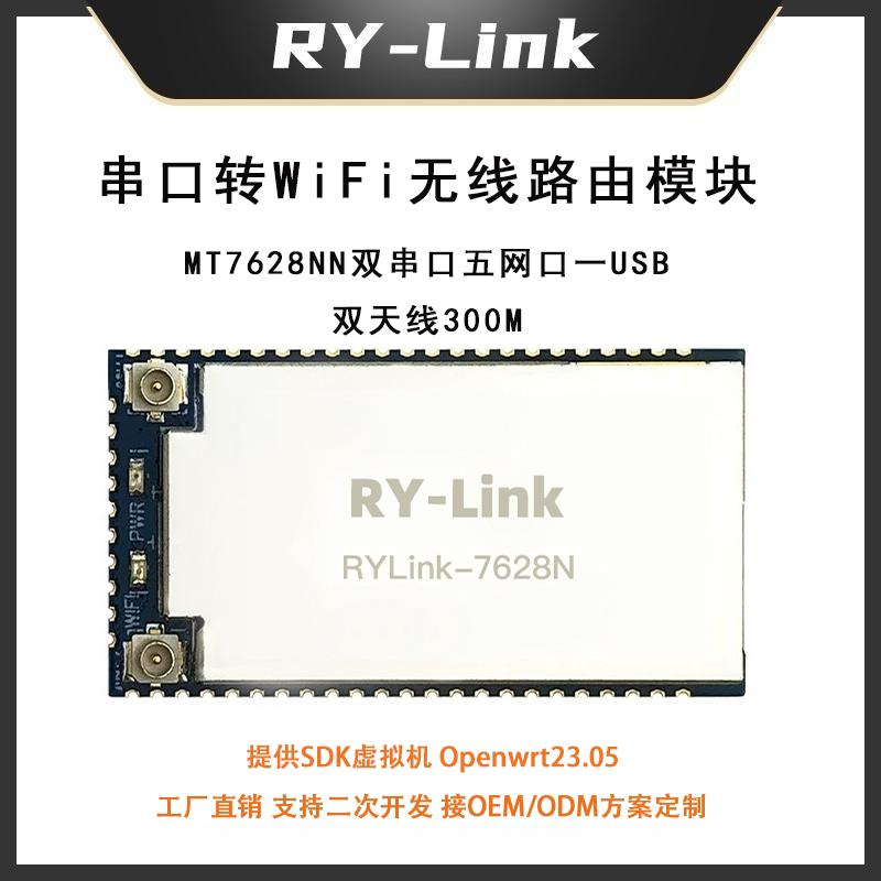 睿云7628/7688路由WiFi模块2.4G300M透传转网路接口转WiFi