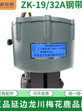 钢投标鹿指定款延边龙川梅花机ZK-1XBM9/32A带捆扎气动组合式打包