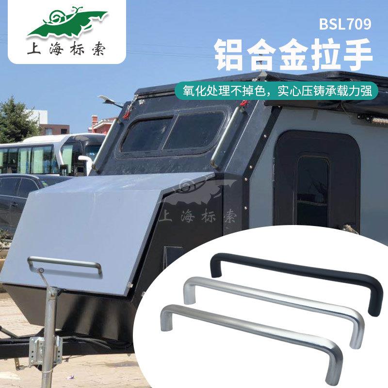 U型铝合金实心拉手 改装车扶手 电柜门拉手工具箱提手 BSL709-320