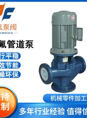 GDF衬氟管道泵耐酸碱防腐蚀立式离心泵化工液体安全无泄漏输送泵