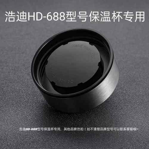 H款盖浩迪杯盖密封圈配件专卖型号688/8070和8080系列浩迪专用盖
