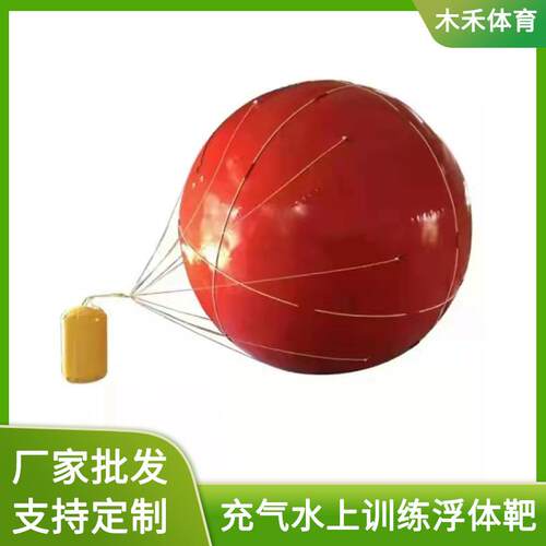 0型浮体靶漂浮充气靶拖带式海洋反射球模拟信号靶标响靶浮标靶