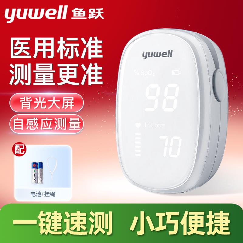 鱼跃指夹式脉搏血氧仪医用级家用插入即测无痛无创手指饱和度监测