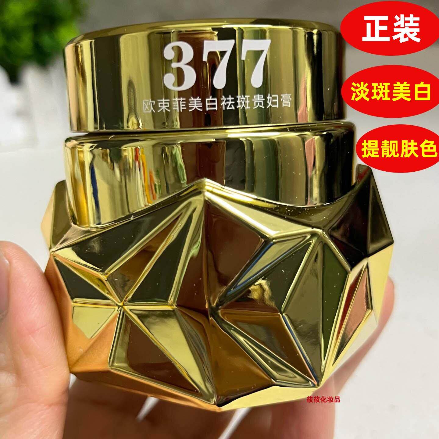 377欧束菲贵妇膏50g斑点细腻肌肤提靓面霜
